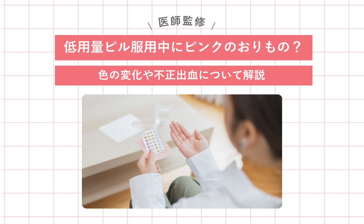 低用量ピル服用中にピンクのおりもの？色の変化や不正出血について解説
