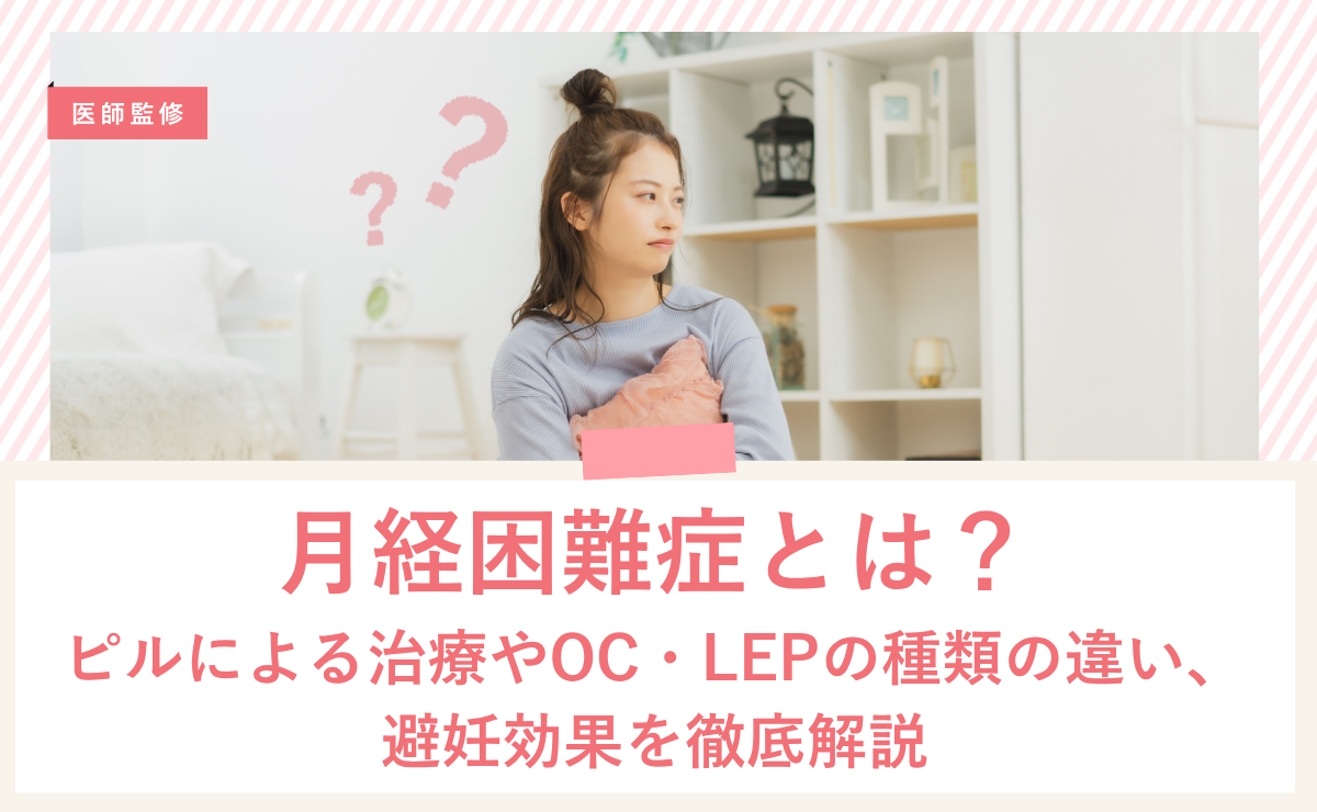 月経困難症とは？ピルによる治療やOC・LEPの種類の違い、避妊効果を徹底解説