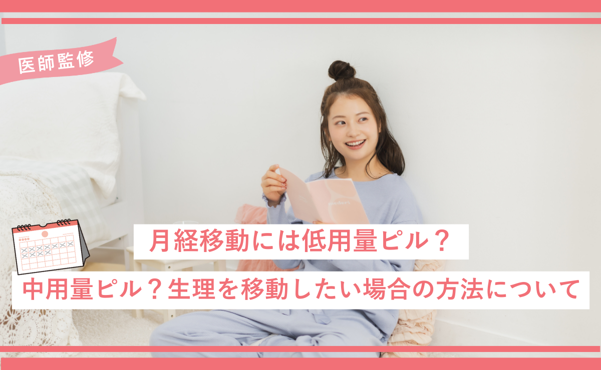 月経移動には低用量ピル？中用量ピル？生理を移動したい場合の方法について