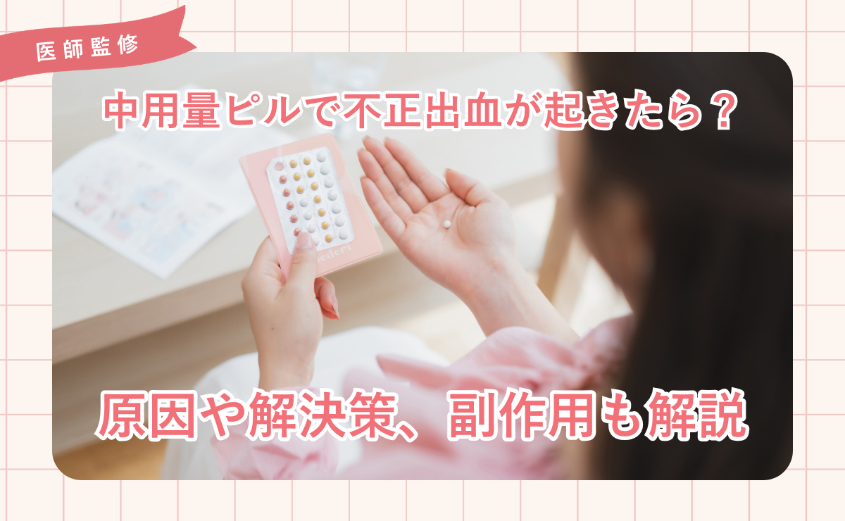 ピルの服用でなぜ不正出血が起こる？続くときの解決策や注意点を解説【医師監修】