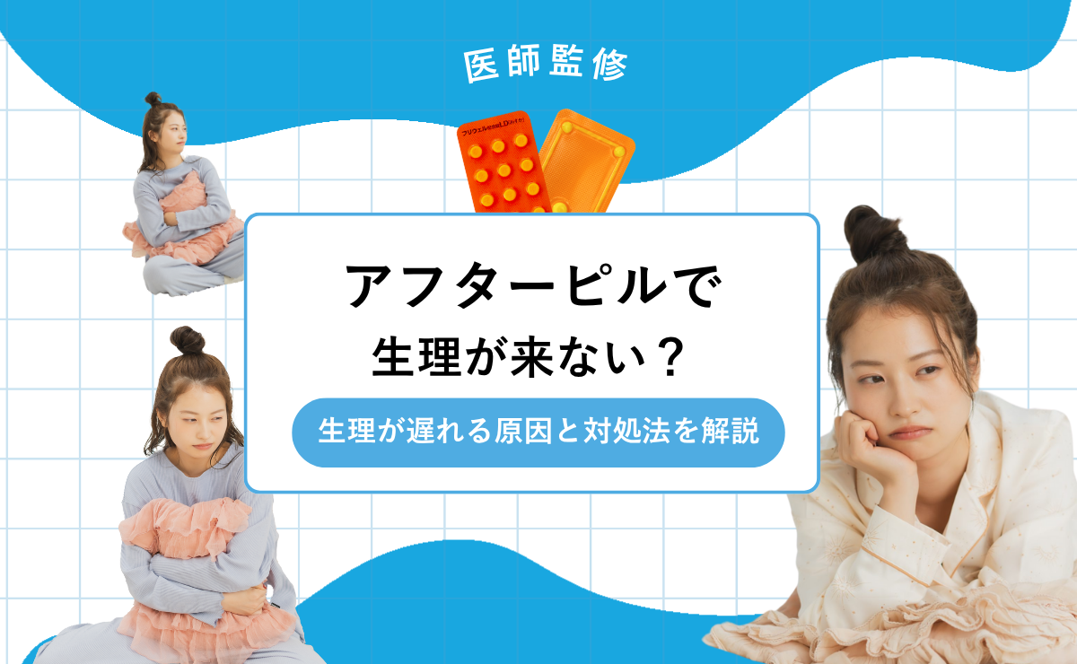 アフターピルで生理が来ない？生理が遅れる原因と対処法についても医師が解説