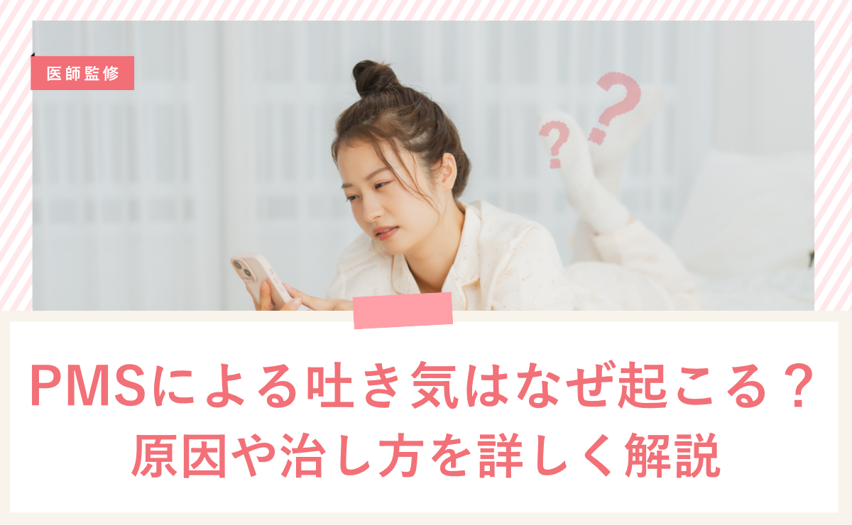 生理前に起きる吐き気の原因と対処法は？PMSと妊娠の違いについても解説