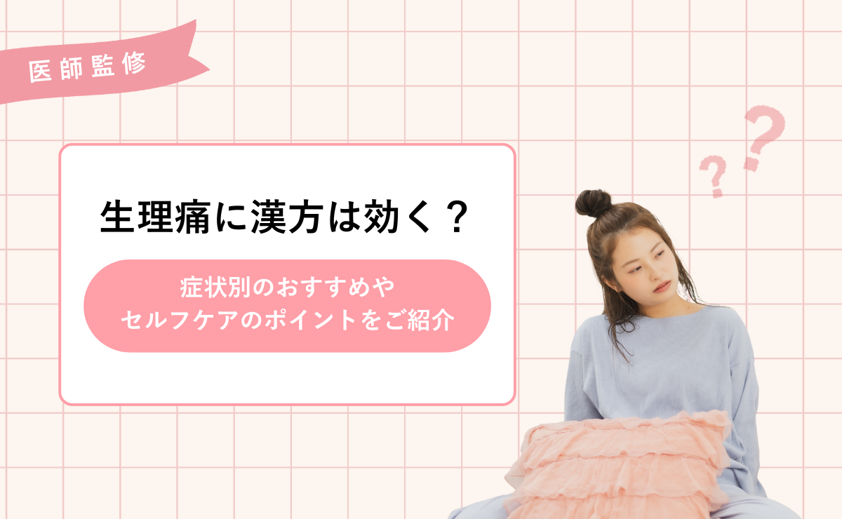 生理痛に漢方が効く？症状別のおすすめやセルフケアのポイントをご紹介