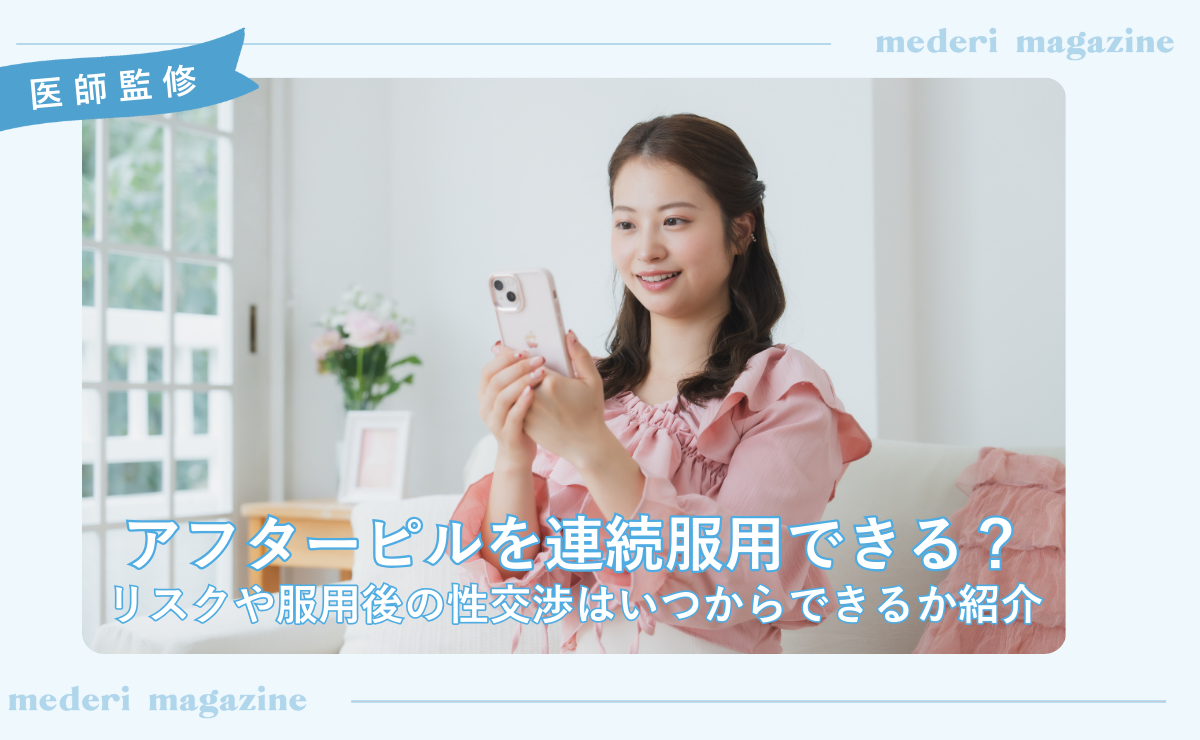 アフターピル服用後の性行為はいつからできる？他の避妊方法や注意点も解説