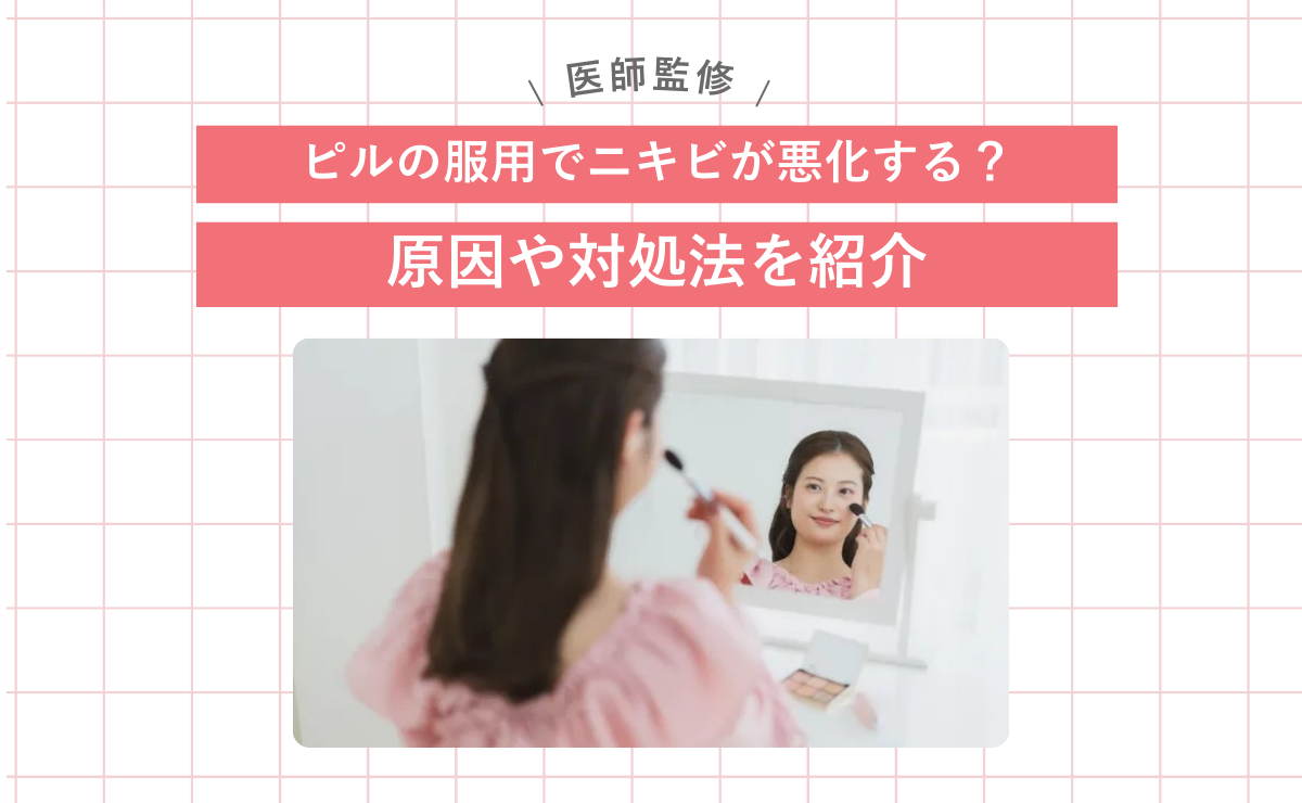 ピルにニキビの改善効果がある？おすすめの種類や服用時の注意点を解説