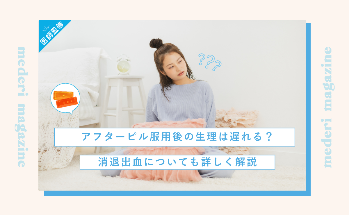 アフターピル服用後の生理は遅れる？消退出血についても詳しく解説
