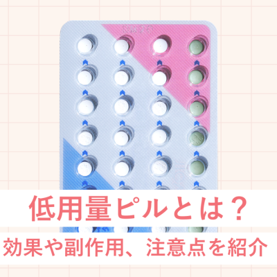 低用量ピルとは？メリットや副作用、注意点を紹介