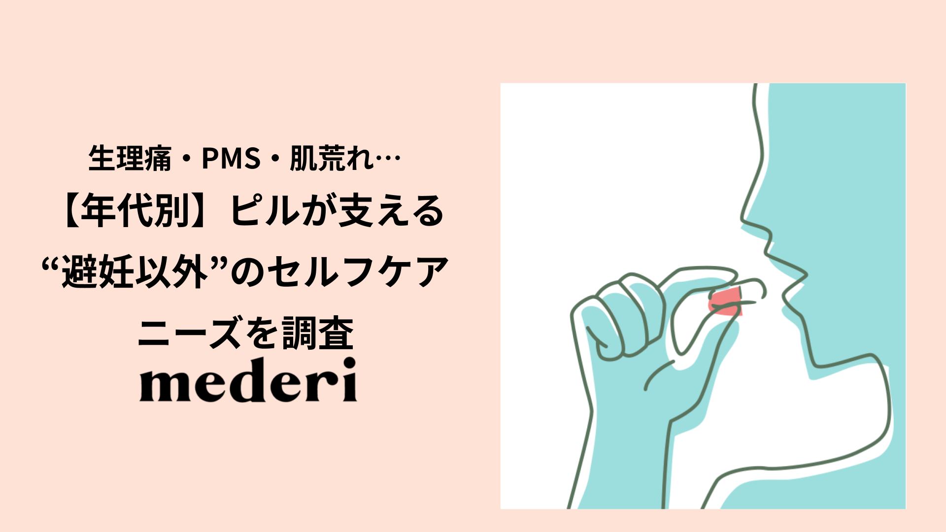 【アンケート調査】生理痛・PMS・肌荒れ…ピルが支える“避妊以外”のセルフケアニーズを調査 ~年代別のピルで改善したい症状の実態とは~