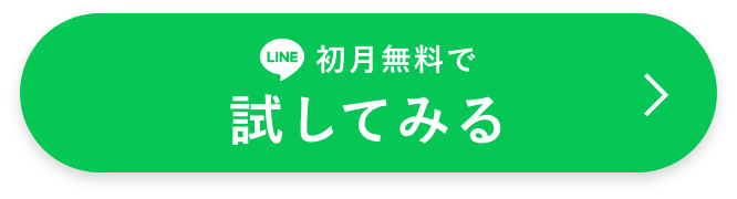 初月無料で試してみる