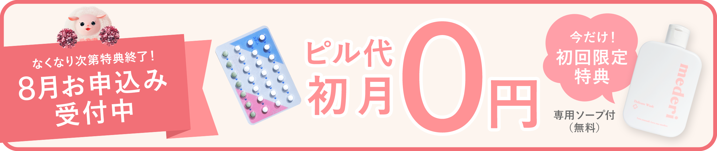 メデリピルなら始めやすくて続けやすい ピル代初月0円診療代ずーっと0円