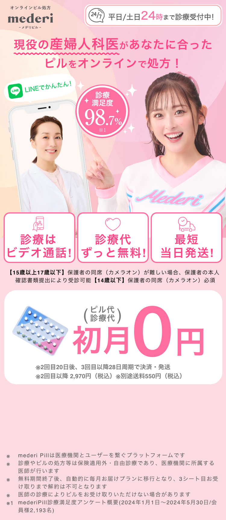 CM実施!(ピル代、診療代)初月0円!※送料は別途550円かかります
