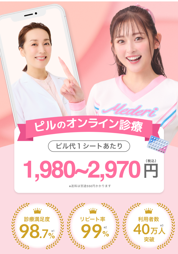 ピルのオンライン診察