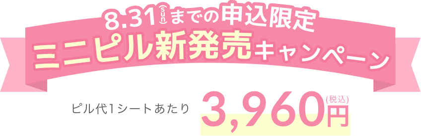 ミニピル新発売キャンペーン