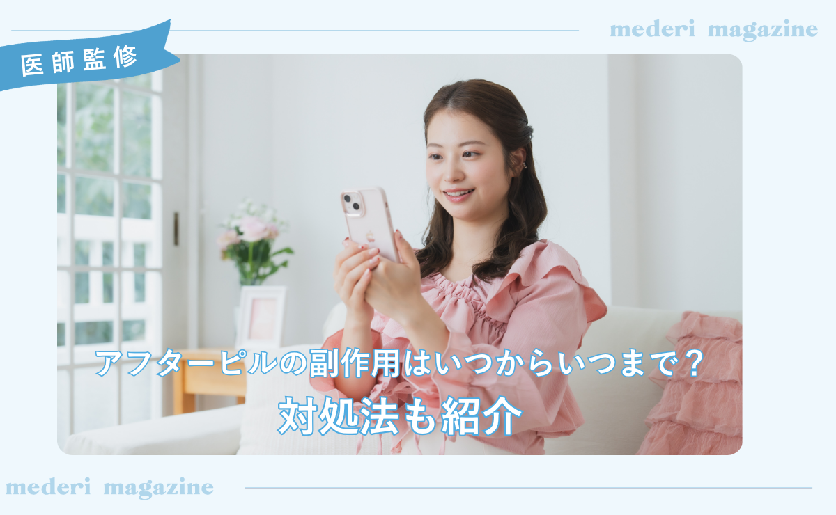 アフターピルの副作用はいつからいつまで？対処法も紹介