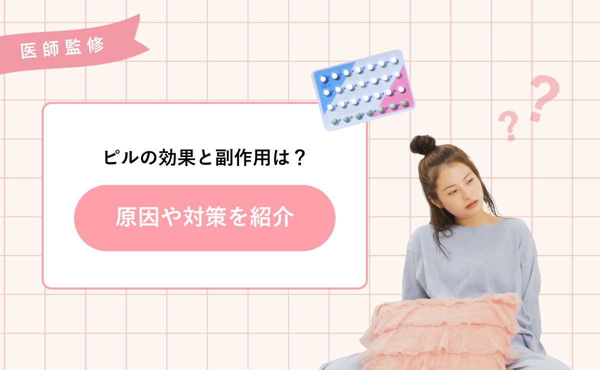 ピルの効果と副作用は？原因や対策を紹介