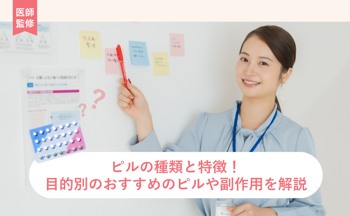ピルの種類と特徴！目的別のおすすめのピルや副作用を解説