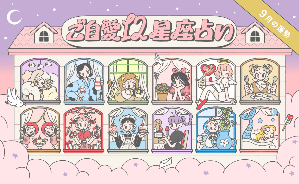 【9月の運勢】あんずまろんのご自愛12星座占い