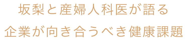 坂梨と産婦人科医が語る 企業が向き合うべき健康課題
