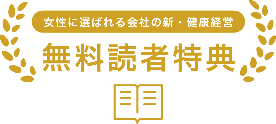 女性に選ばれる会社の新・健康経営 無料読者特典