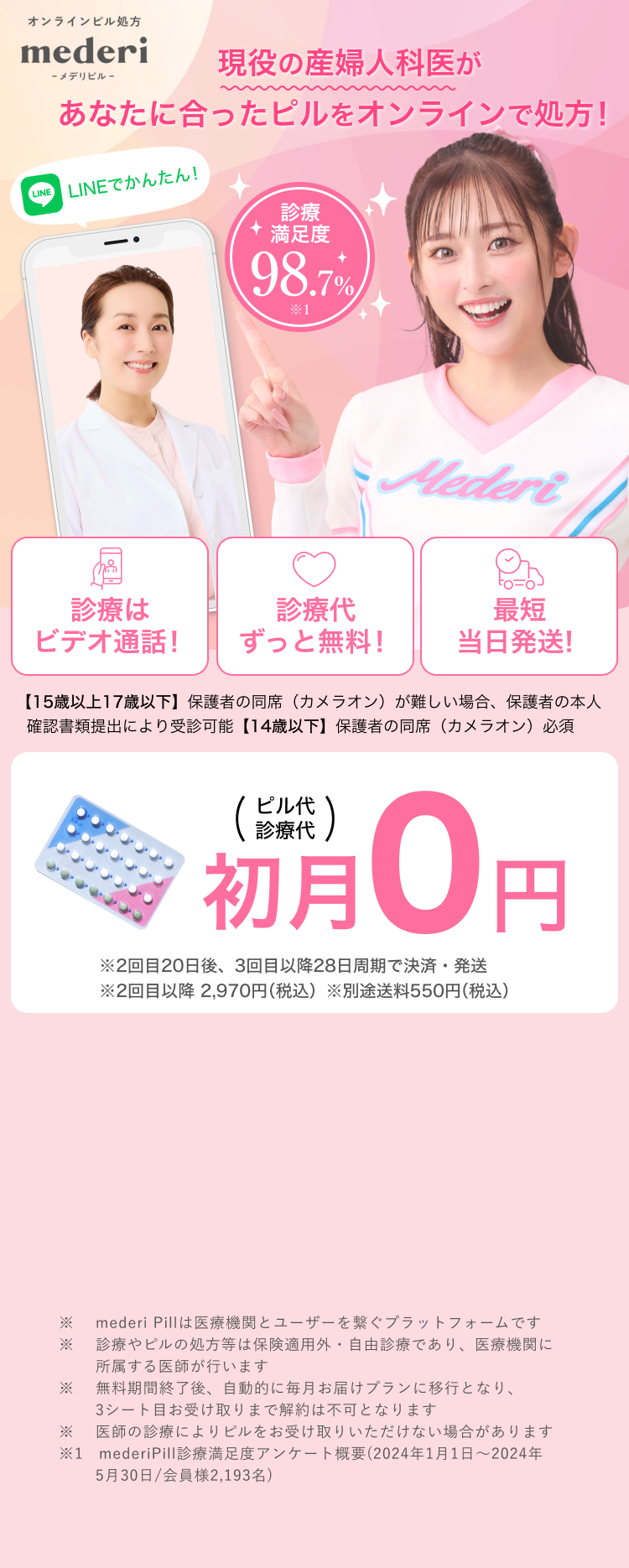 CM実施！（ピル代、診療代）初月0円！※送料は別途550円かかります