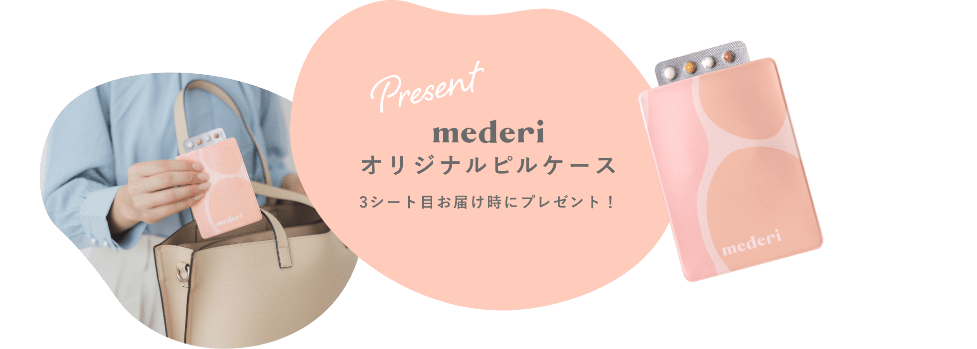 mederiオリジナルピルケース