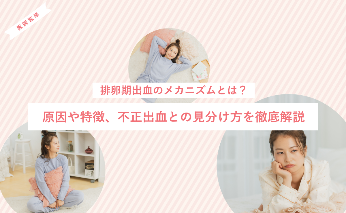 排卵期出血のメカニズムとは？原因や特徴、不正出血との見分け方を徹底解説