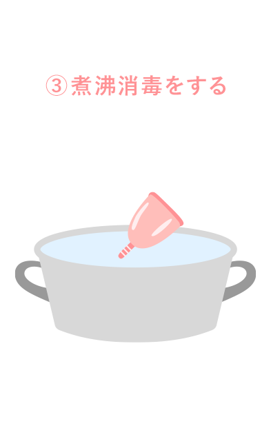 煮沸消毒をする