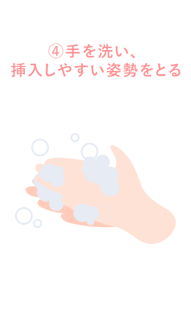 手を洗い、挿入しやすい姿勢をとる