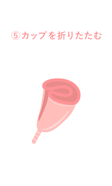 カップを折りたたむ