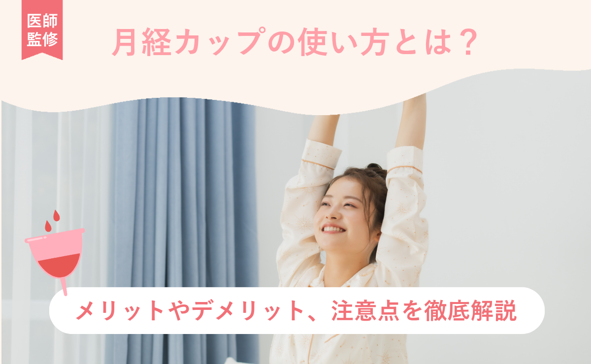 月経カップの使い方とは？メリットやデメリット、注意点を徹底解説