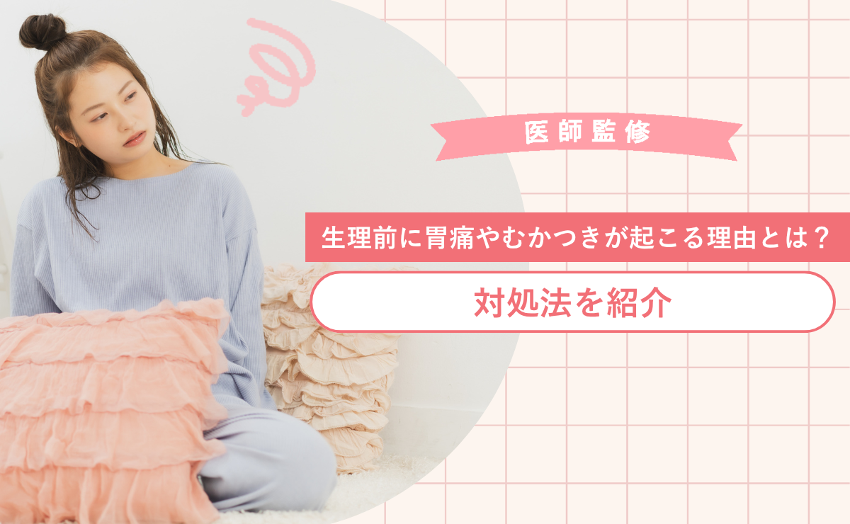 生理前に胃痛やむかつきが起こる理由とは？対処法を紹介