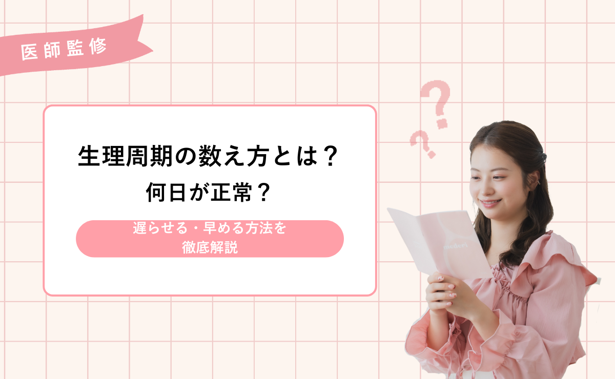 生理周期の数え方とは？何日が正常？遅らせる・早める方法を徹底解説
