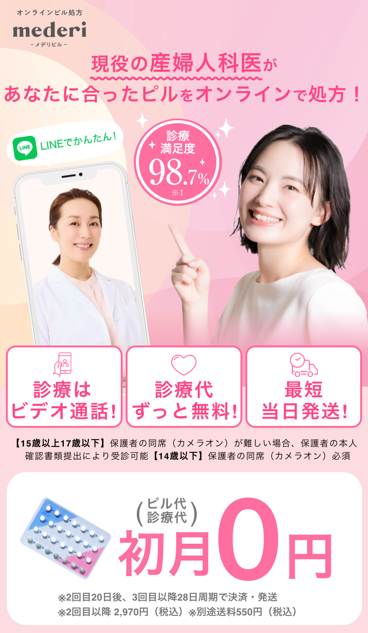 CM実施！（ピル代、診療代）初月0円！※送料は別途550円かかります
