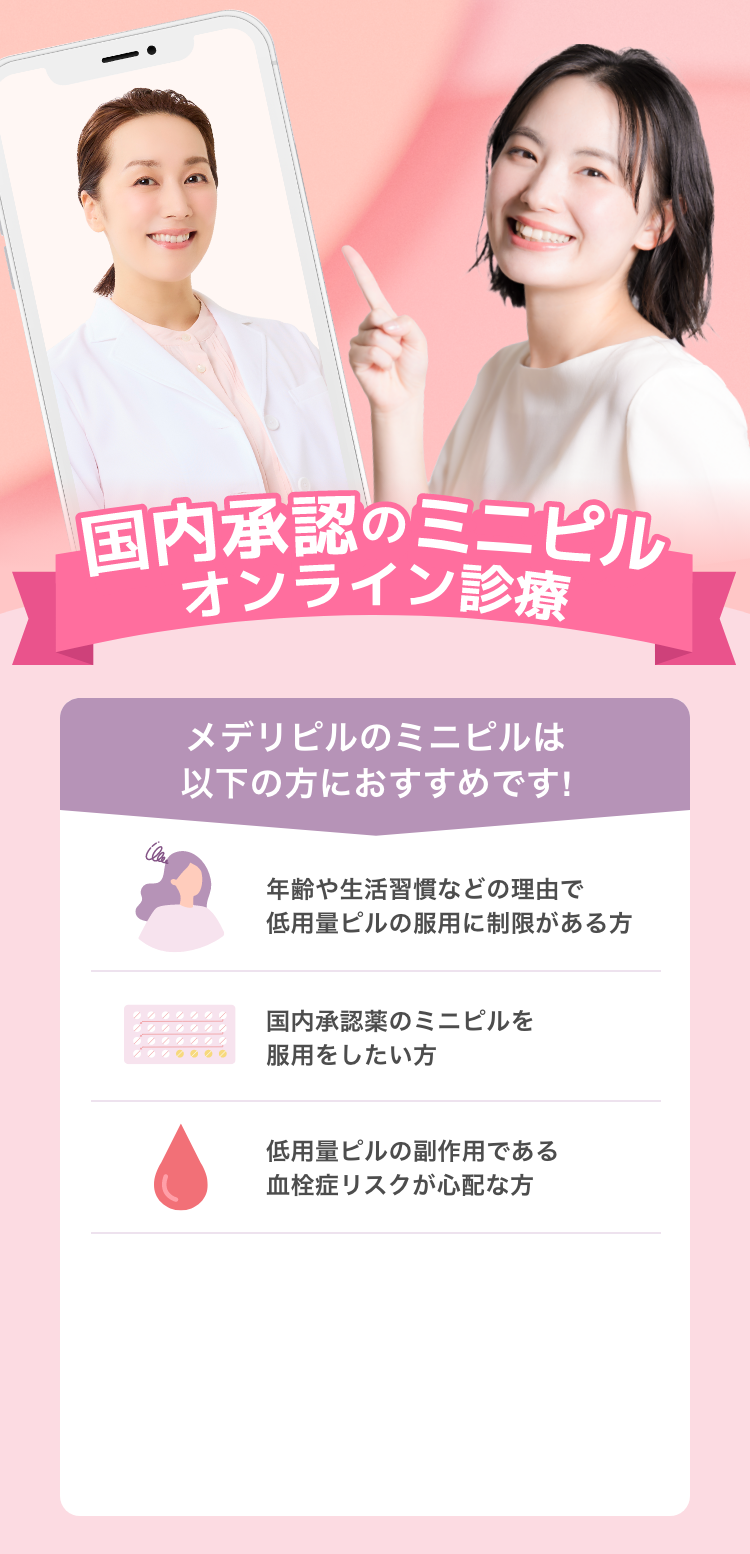 国内承認のミニピル オンライン診療