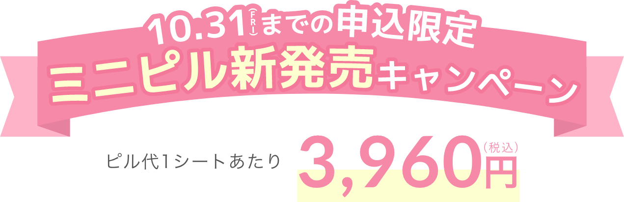 ミニピル新発売キャンペーン