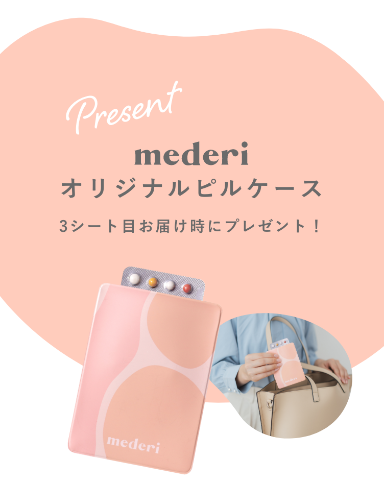 mederiオリジナルピルケース