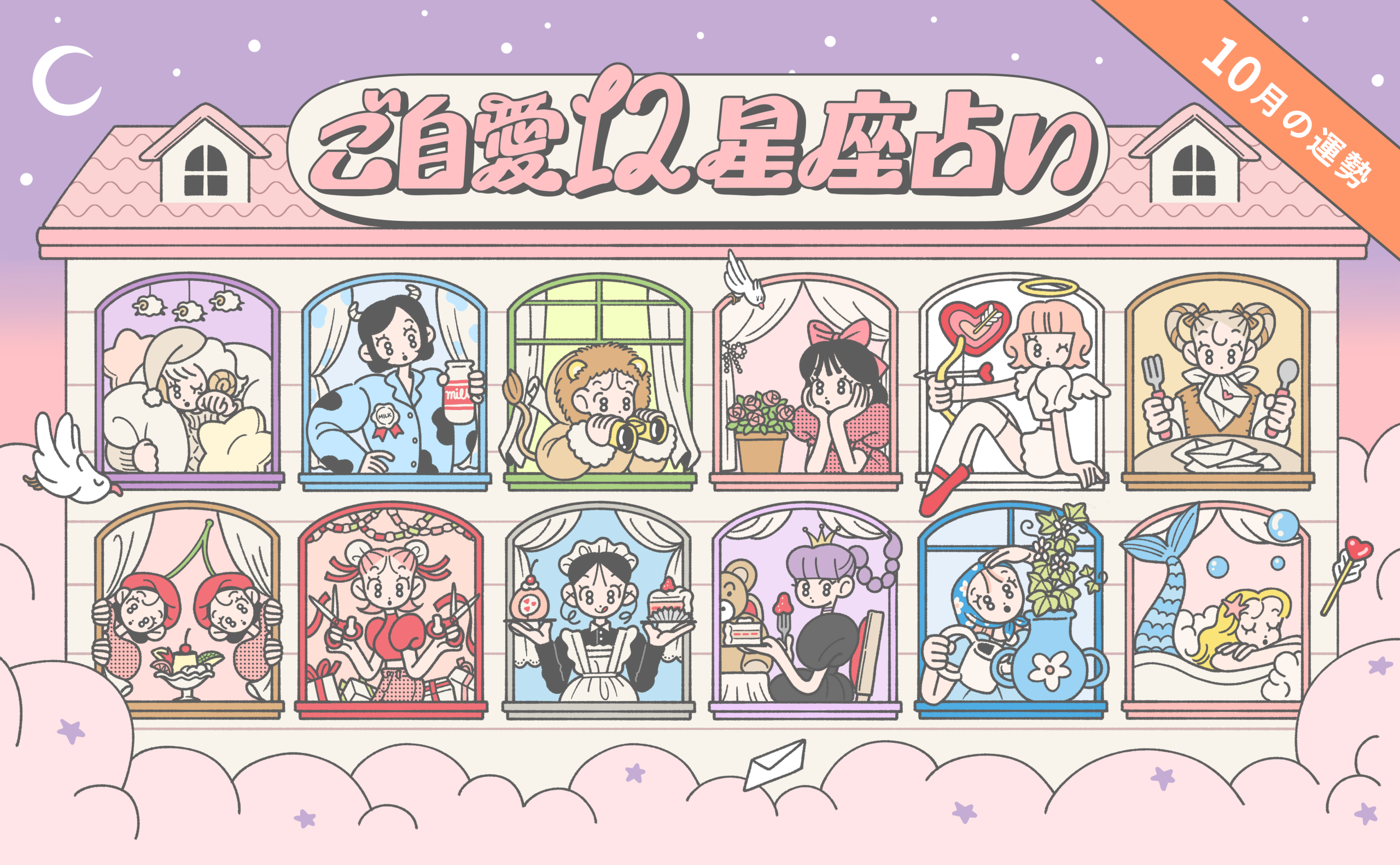 【10月の運勢】あんずまろんのご自愛12星座占い