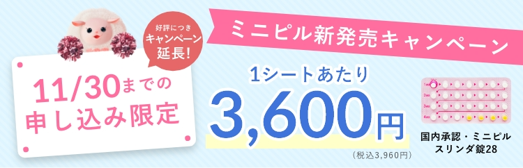 ミニピル新発売キャンペーン