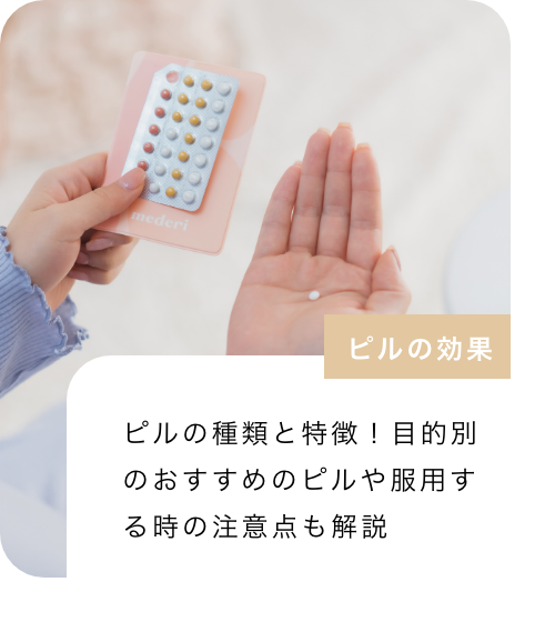 ピルはどこで買えるの？市販の有無や購入方法、注意点、選び方などを徹底解説!