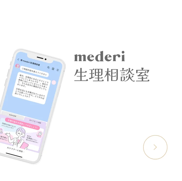 mederi生理相談室