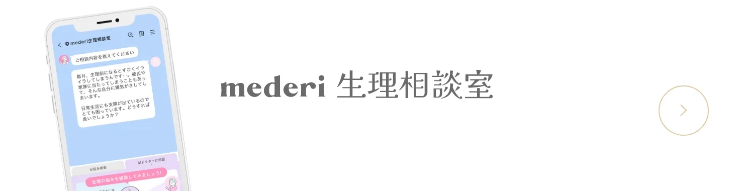 mederi生理相談室