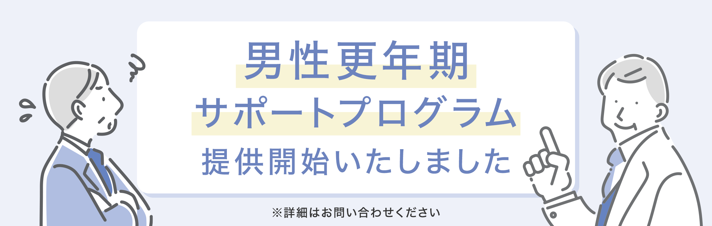 男性更年期サポートプログラム提供開始いたしました