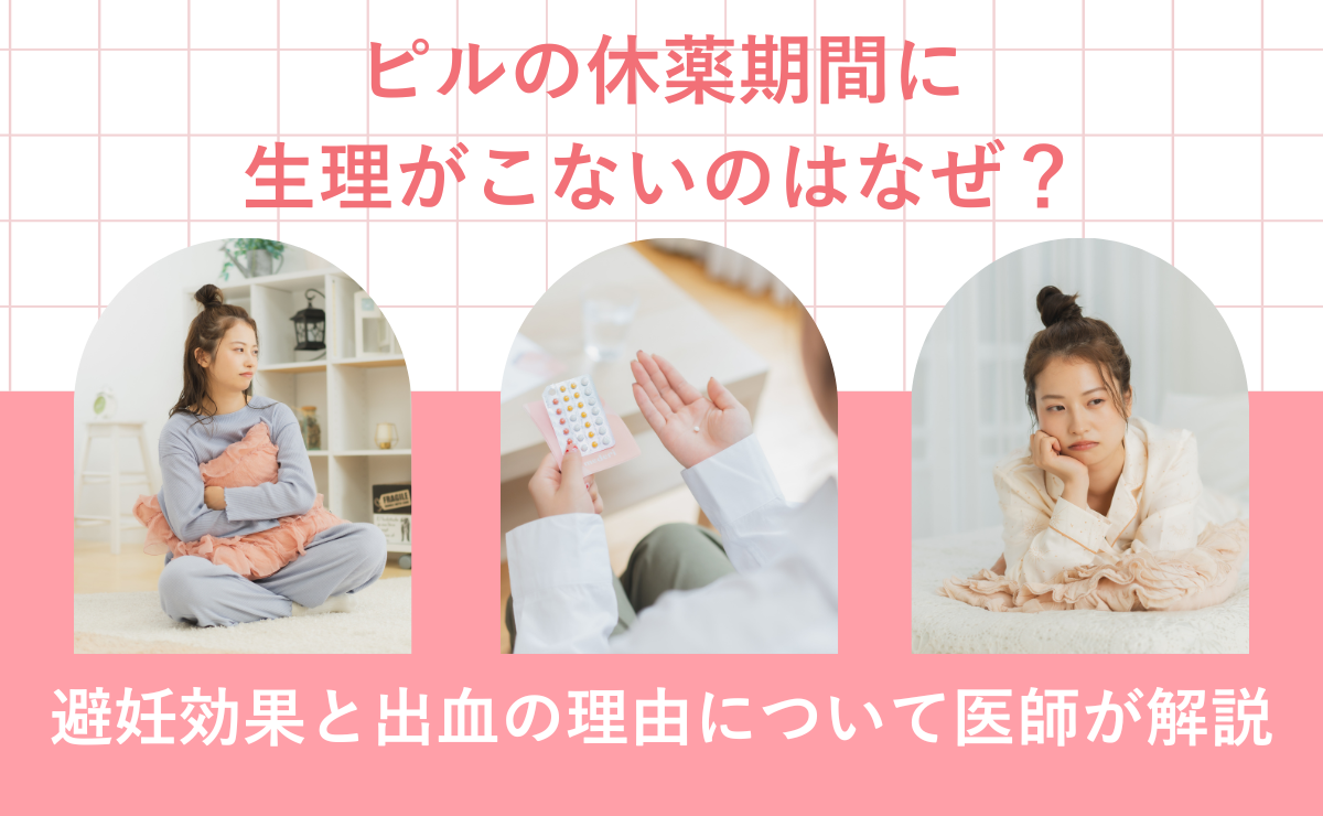 ピルの休薬期間に生理がこないのはなぜ？避妊効果と出血の理由について医師が解説