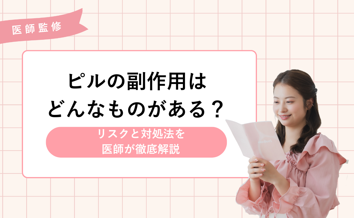 ピルの副作用はどんなものがある？リスクと対処法を医師が徹底解説