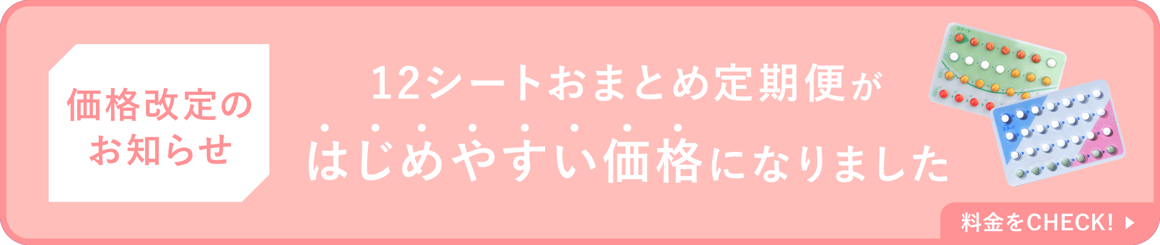 12シートおまとめ定期便がはじめやすい価格になりました