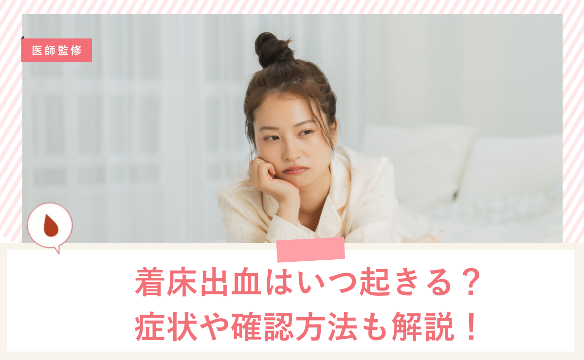 【医師監修】着床出血はいつ起きる？症状や確認方法も解説