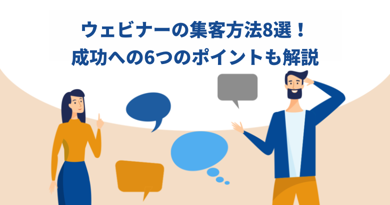ウェビナーの集客方法8選！成功への6つのポイントも解説