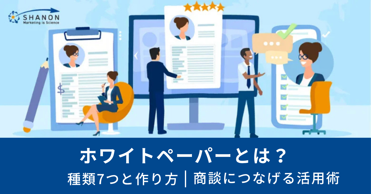 専用ページ(ホワイトペーパー) ホワイトペーパーとは？種類7つと作り方｜商談につなげる活用術