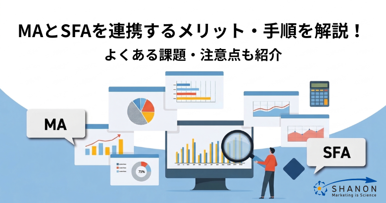 MAとSFAを連携するメリット・手順を解説！よくある課題・注意点も紹介