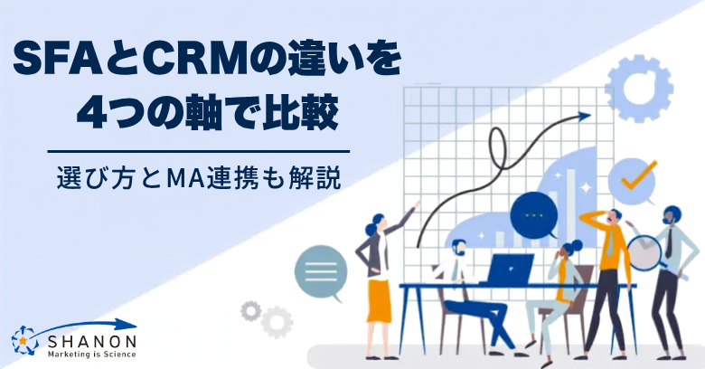 SFAとCRMの違いを4つの軸で比較|選び方とMA連携も解説